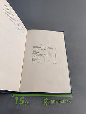 Собрание сочинений в пяти томах. Том 1. Рассказы и очерки