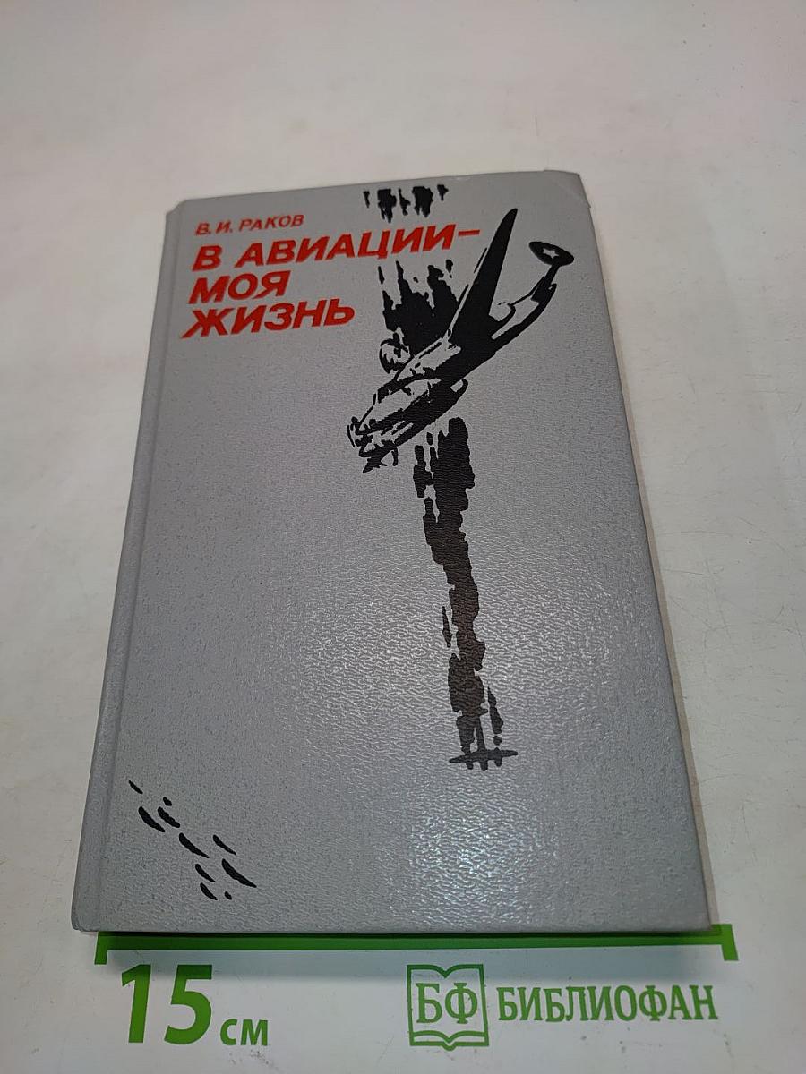 В авиации - моя жизнь