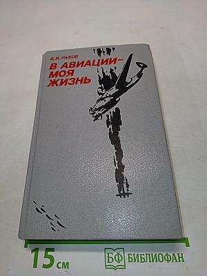 В авиации - моя жизнь