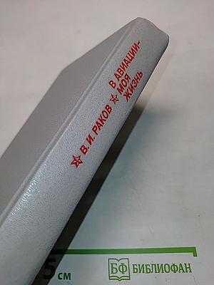 В авиации - моя жизнь
