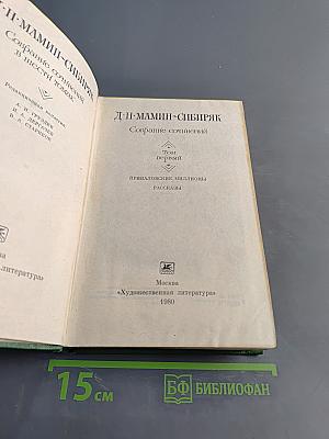 Собрание сочинений в шести томах. Том первый. Приваловские миллионы. Рассказы