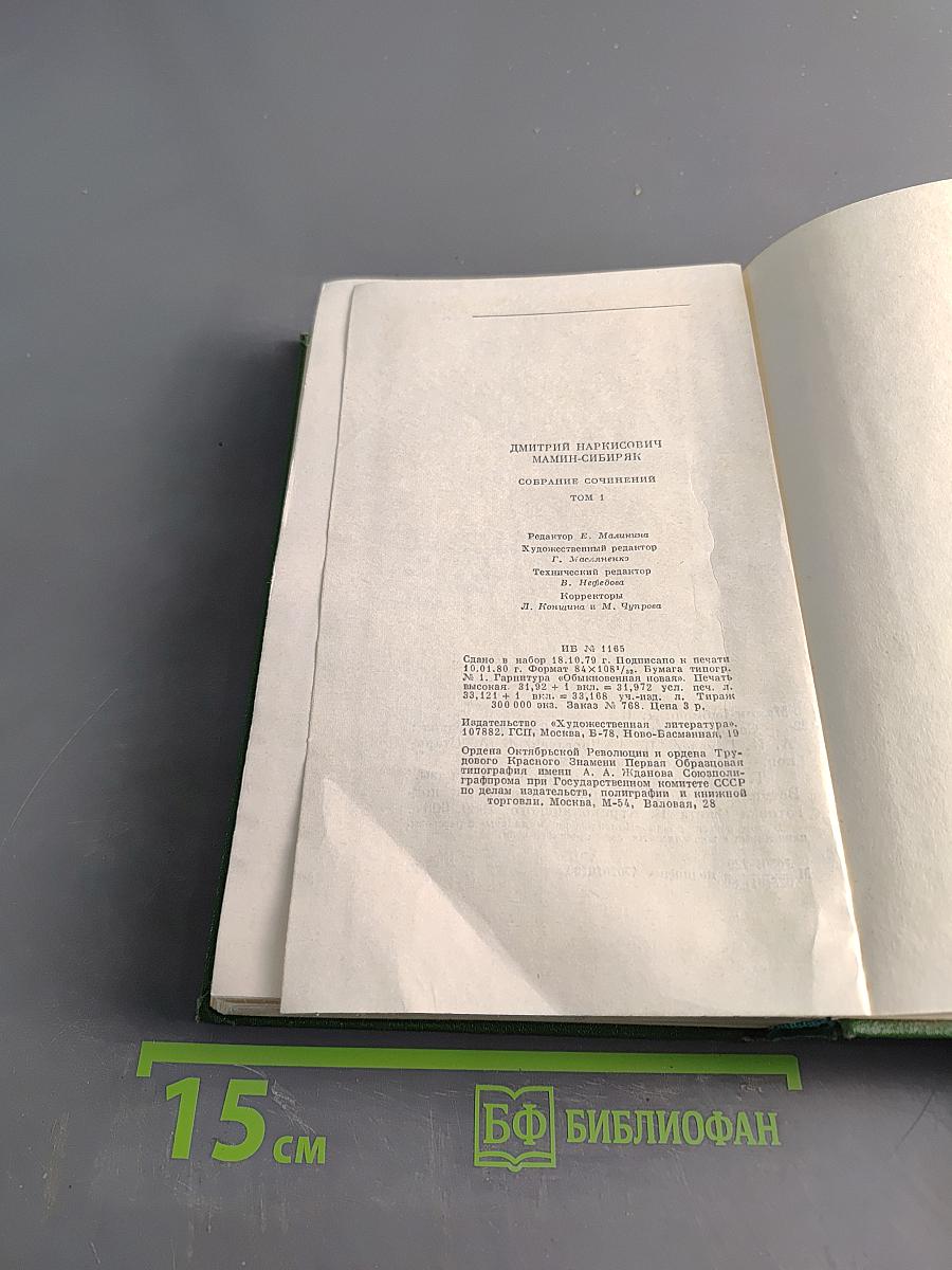 Собрание сочинений в шести томах. Том первый. Приваловские миллионы. Рассказы