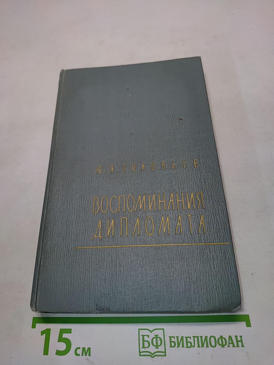 Воспоминания дипломата
