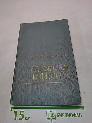 Воспоминания дипломата