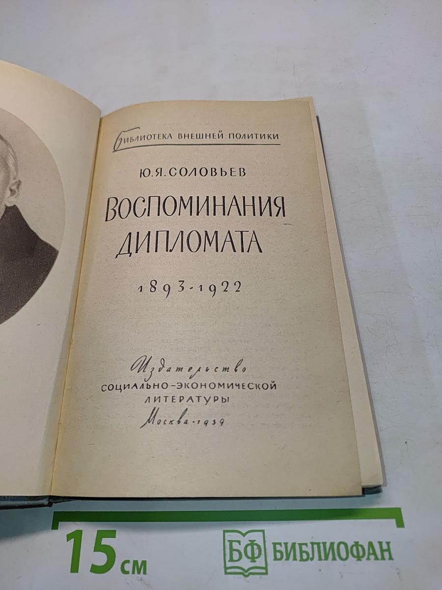 Воспоминания дипломата