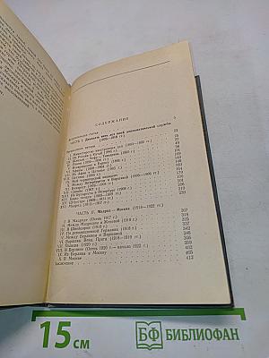 Воспоминания дипломата