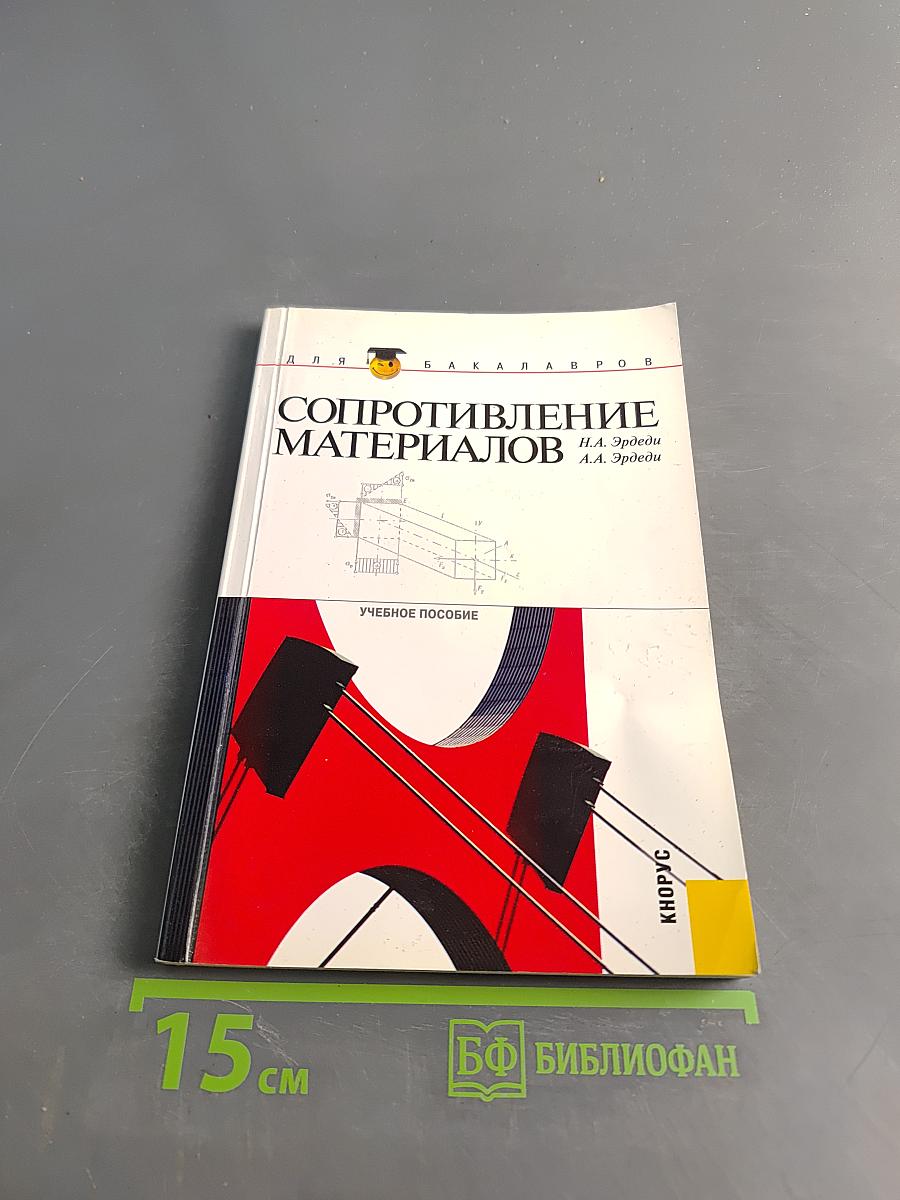 Сопротивление материалов
