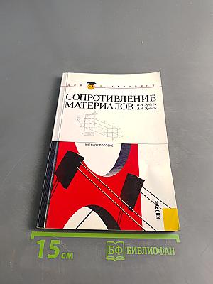 Сопротивление материалов
