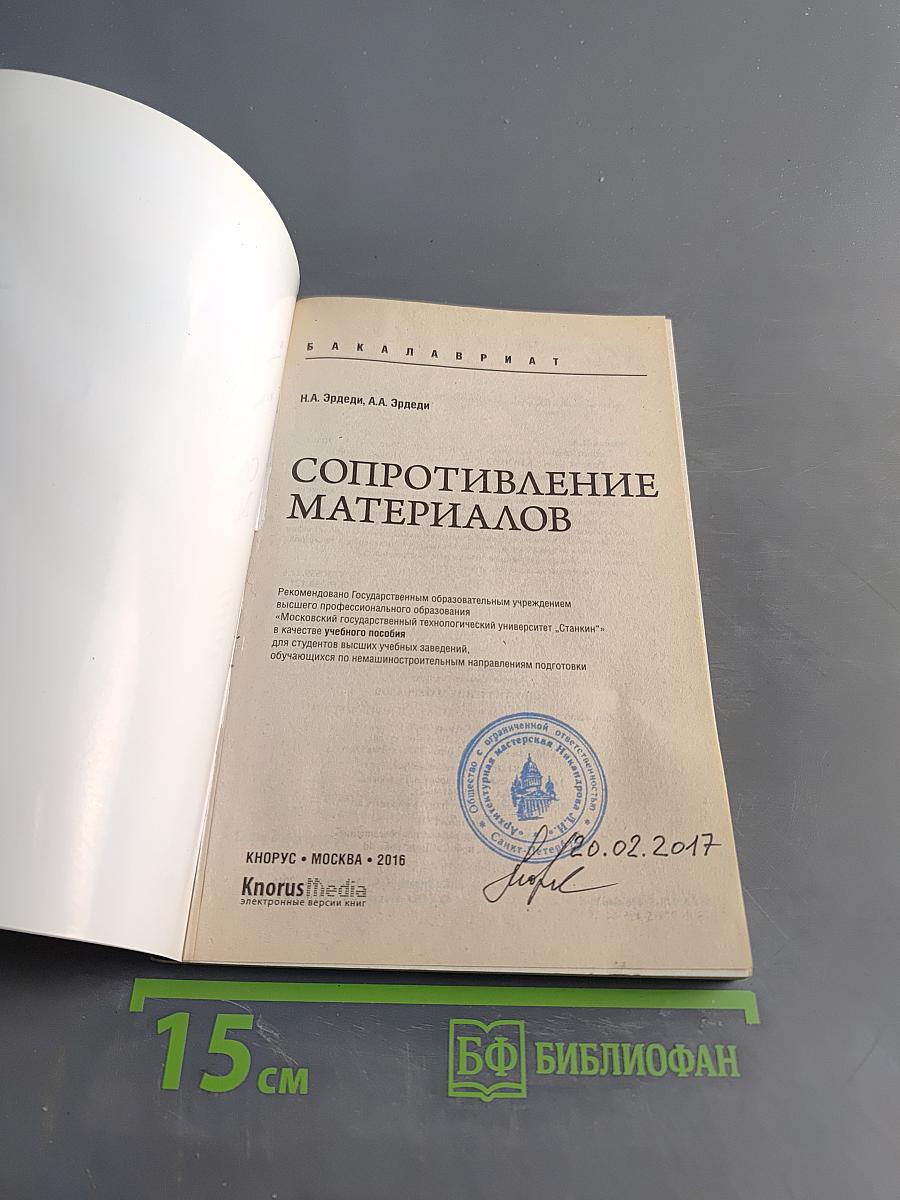 Сопротивление материалов