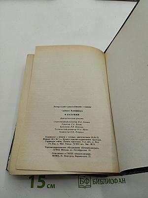 В БЕЗУМИИ. Фантастические романы