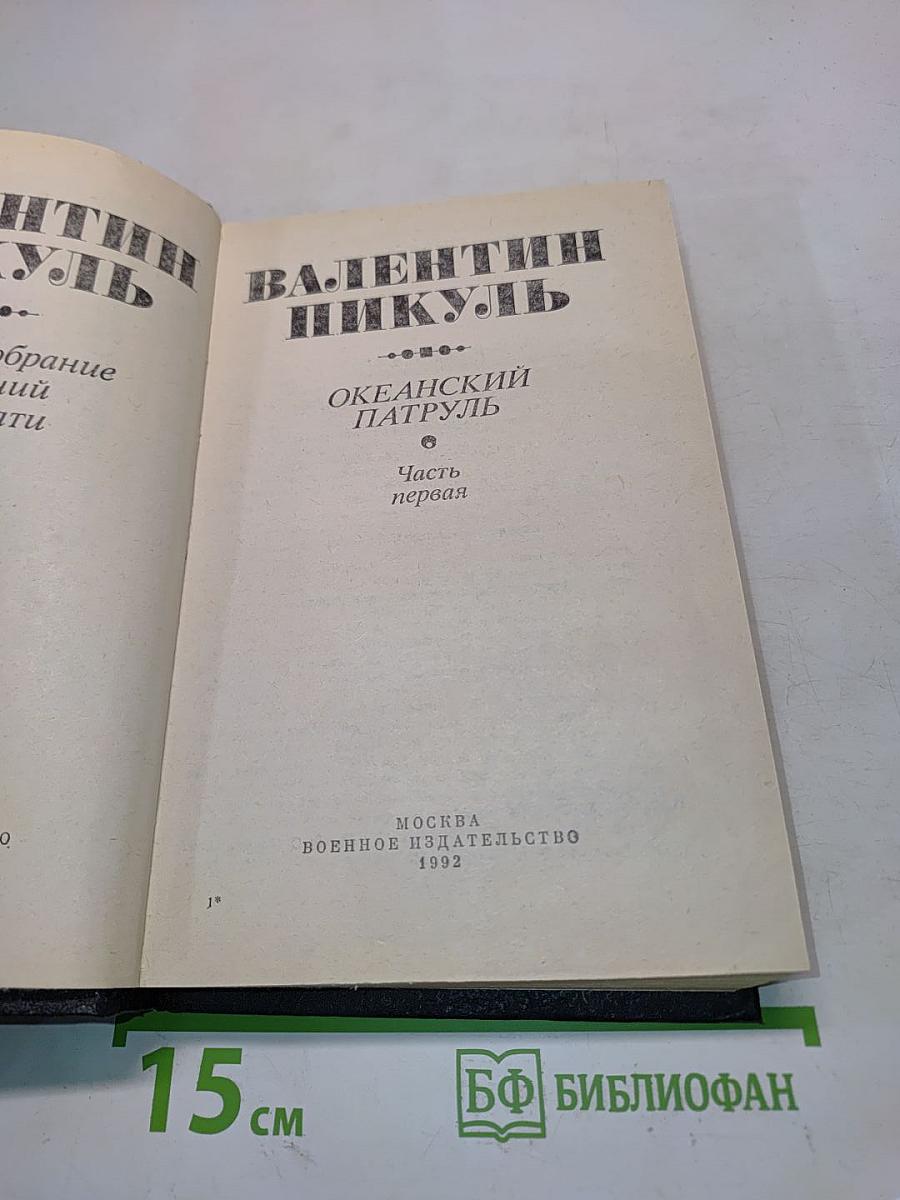 Океанский патруль. Часть первая