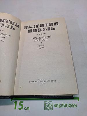 Океанский патруль. Часть первая