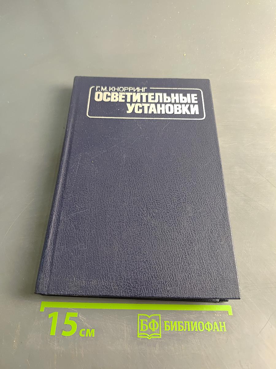 Осветительные установки