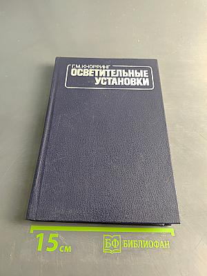 Осветительные установки