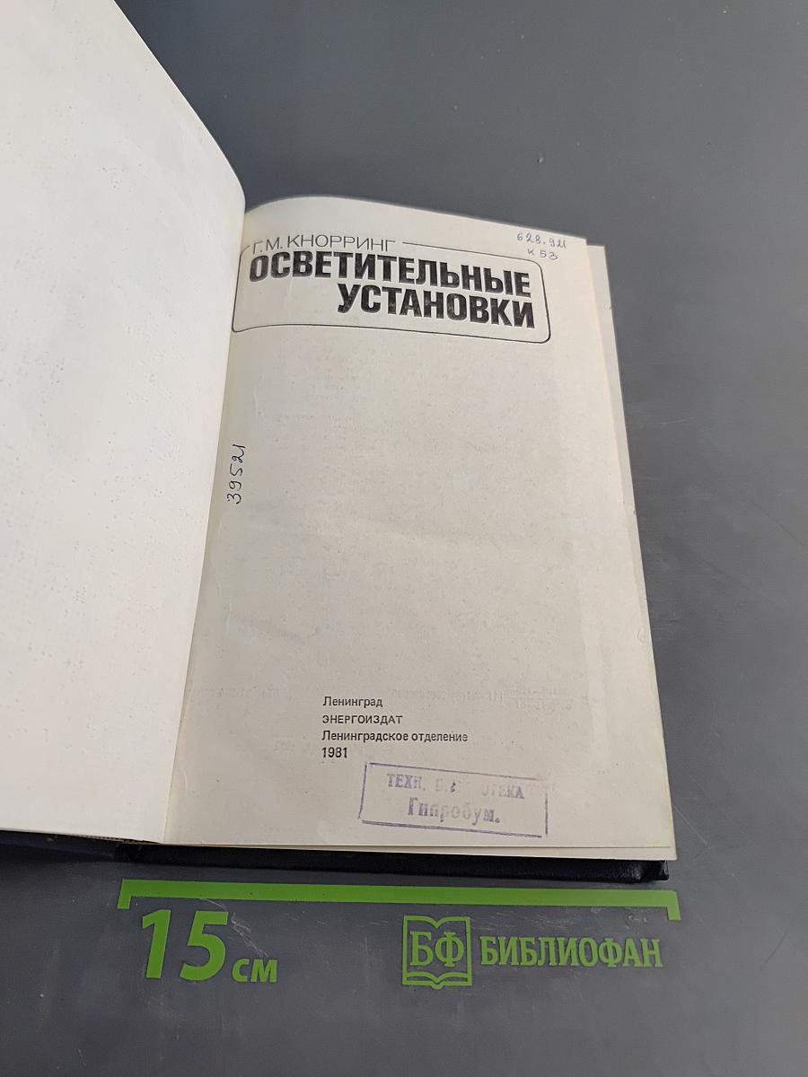 Осветительные установки