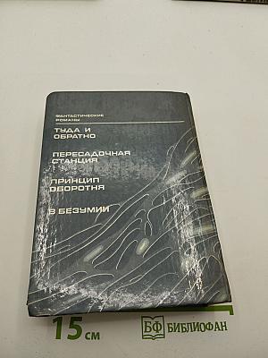 В БЕЗУМИИ. Фантастические романы