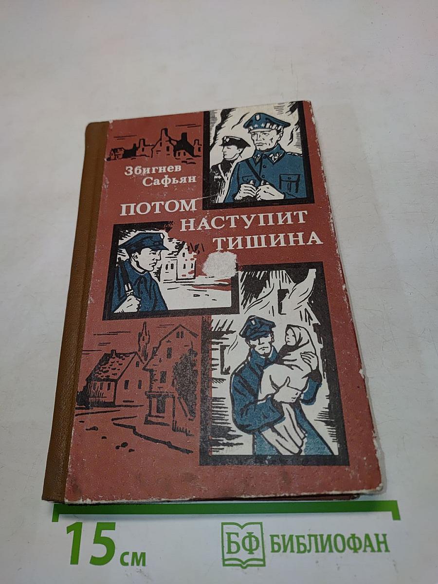 Потом наступит тишина