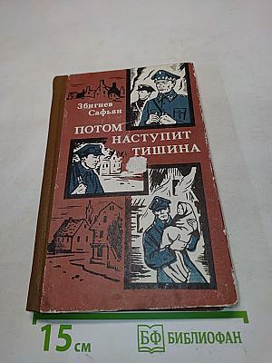 Потом наступит тишина