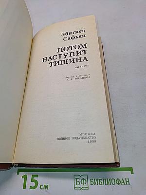 Потом наступит тишина