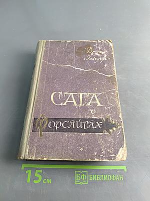 Сага о Форсайтах. Том 2
