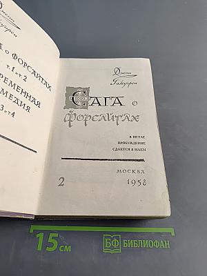 Сага о Форсайтах. Том 2
