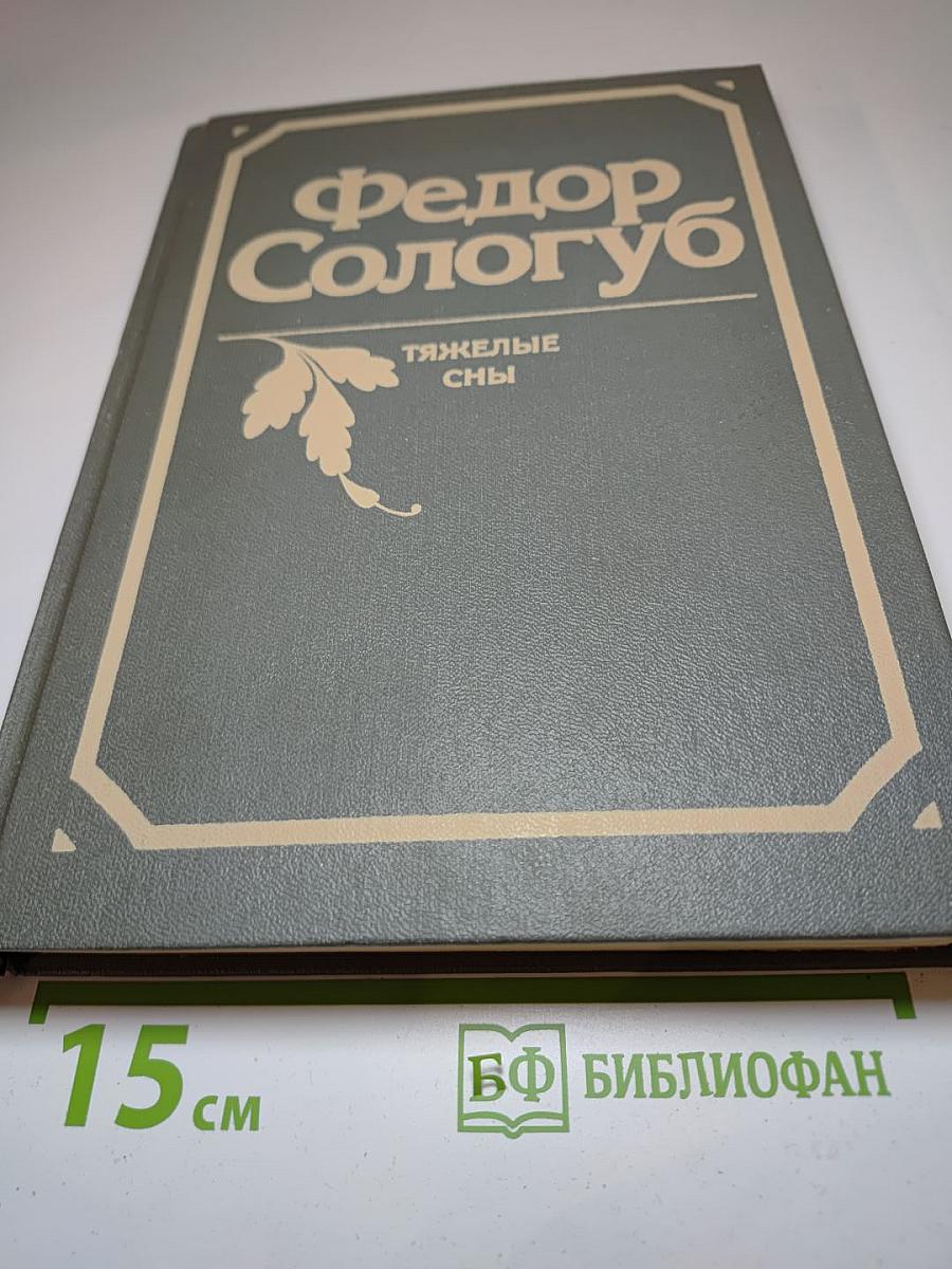 Тяжелые сны