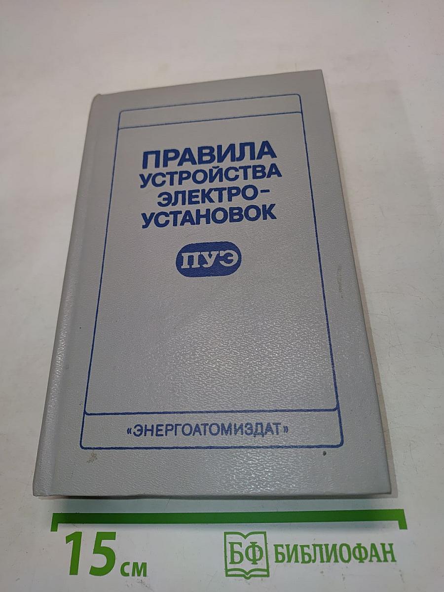 Правила устройства электроустановок