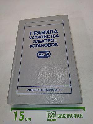 Правила устройства электроустановок