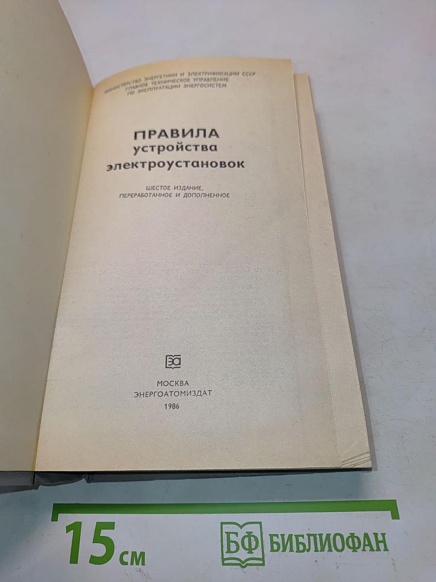 Правила устройства электроустановок
