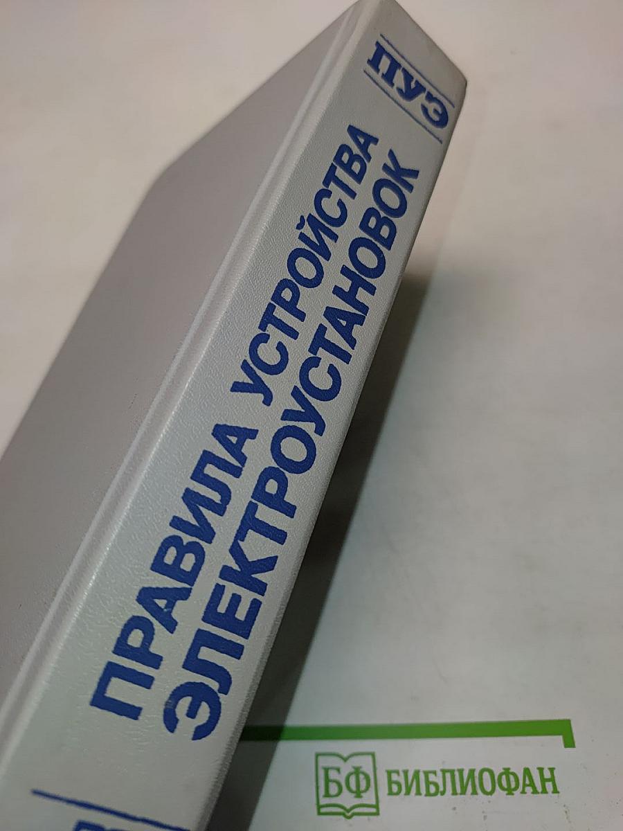 Правила устройства электроустановок