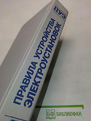 Правила устройства электроустановок