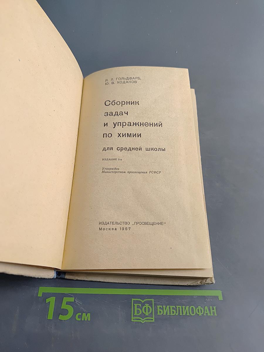 Сборник задач и упражнений по химии для средней школы