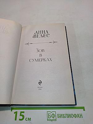 Зов в сумерках