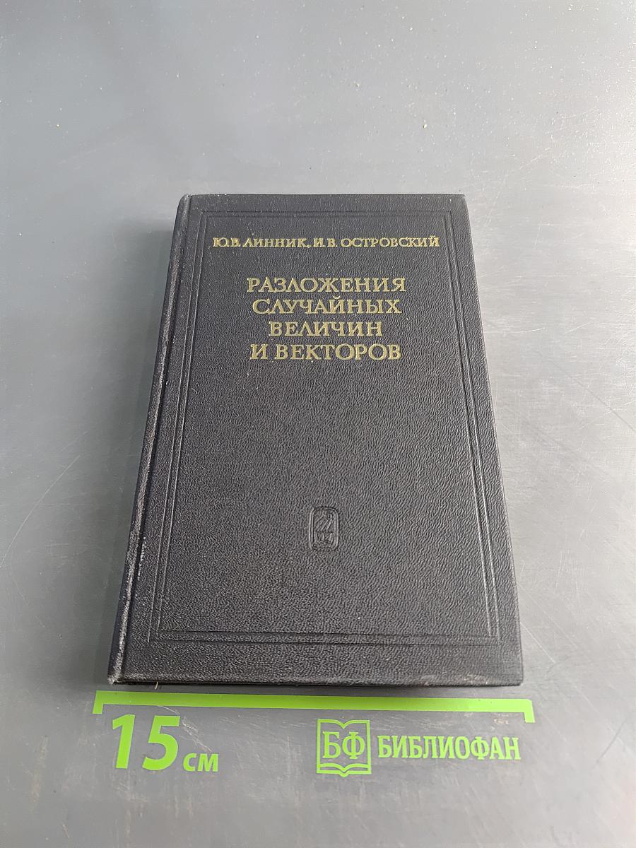 Разложения случайных величин и векторов