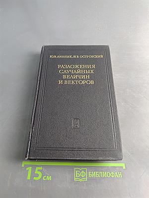 Разложения случайных величин и векторов