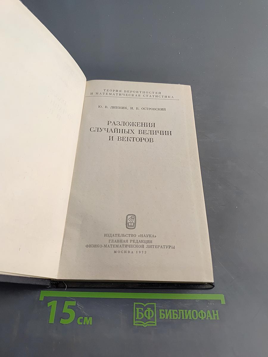 Разложения случайных величин и векторов