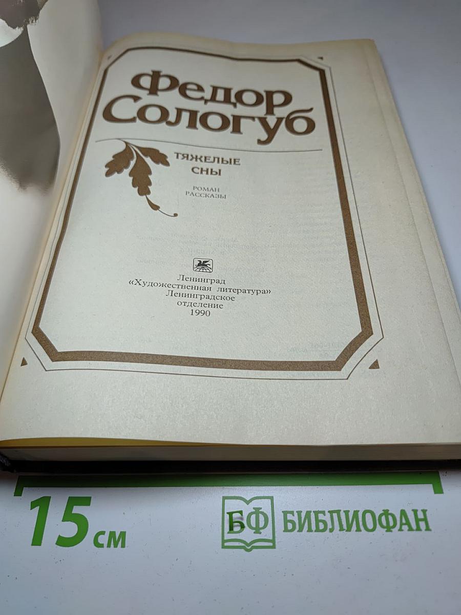 Тяжелые сны