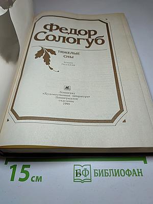 Тяжелые сны