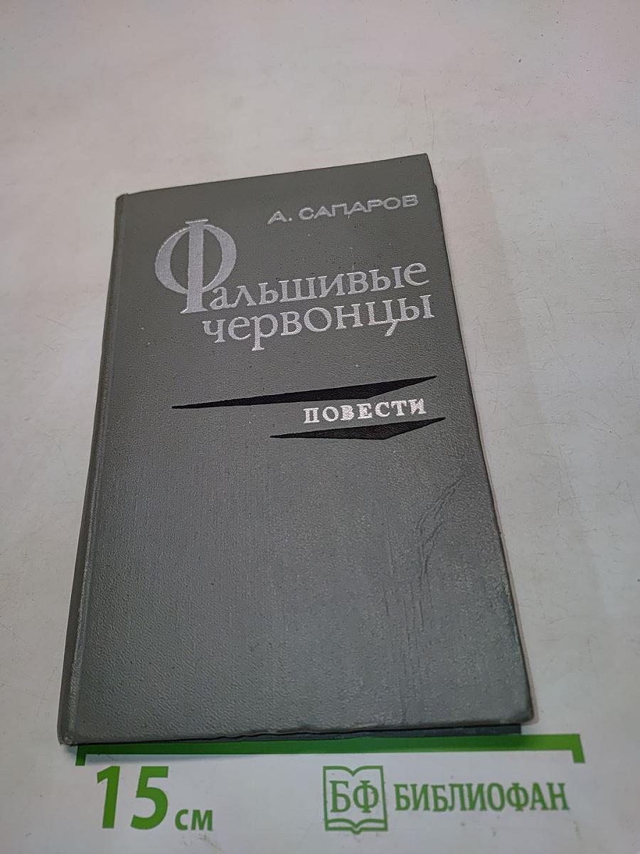 Фальшивые червонцы. Повести