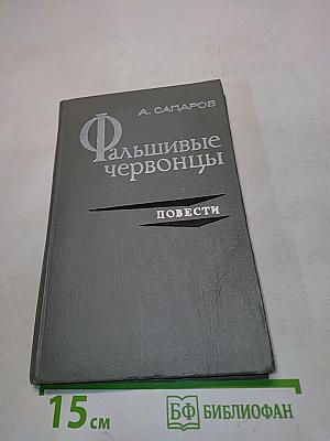 Фальшивые червонцы. Повести