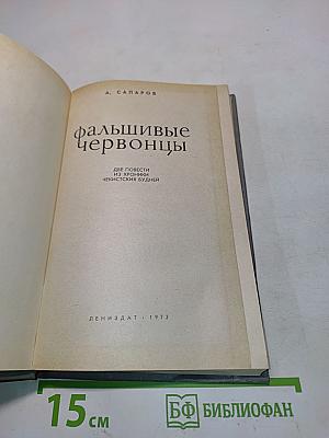 Фальшивые червонцы. Повести