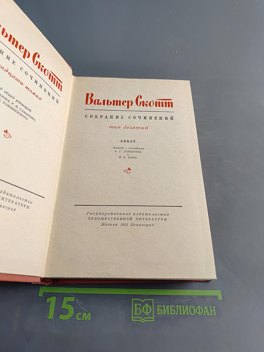 Собрание сочинений. Том десятый. Аббат