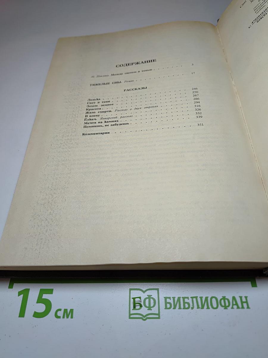 Тяжелые сны