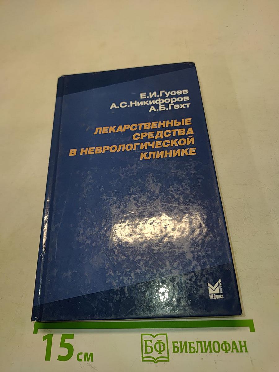 Лекарственные средства в неврологической клинике