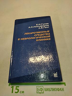 Лекарственные средства в неврологической клинике