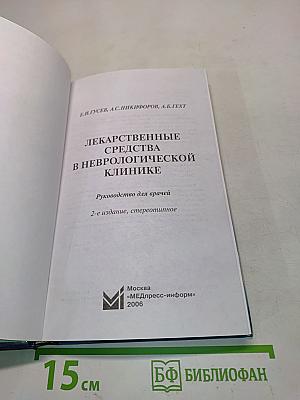 Лекарственные средства в неврологической клинике