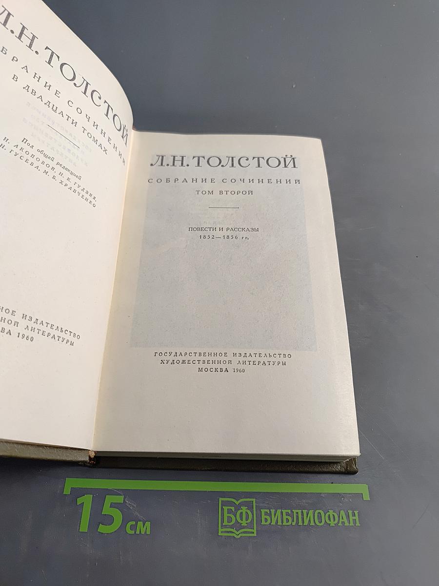 Собрание сочинений в двадцати томах. Том второй. Повести и рассказы 1852-1856 гг.