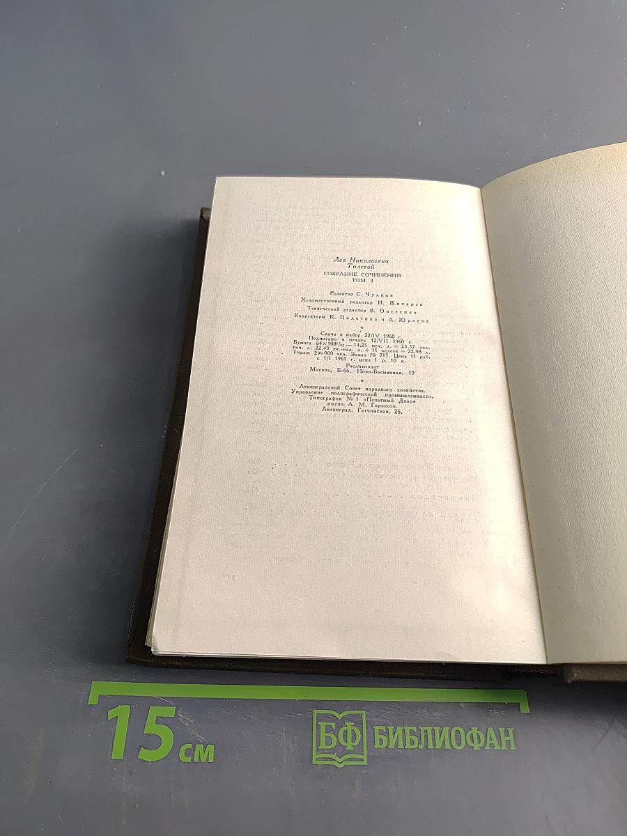 Собрание сочинений в двадцати томах. Том второй. Повести и рассказы 1852-1856 гг.