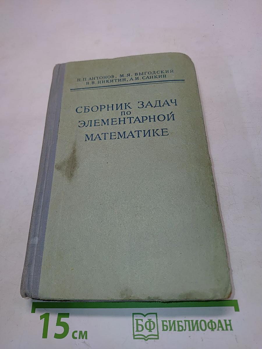 Сборник задач по элементарной математике