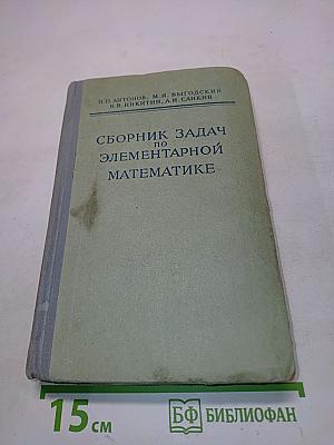 Сборник задач по элементарной математике